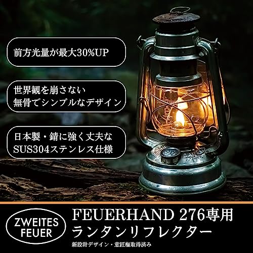 光量UPランタンリフレクター（フュアハンド・デイツ78用）日本製